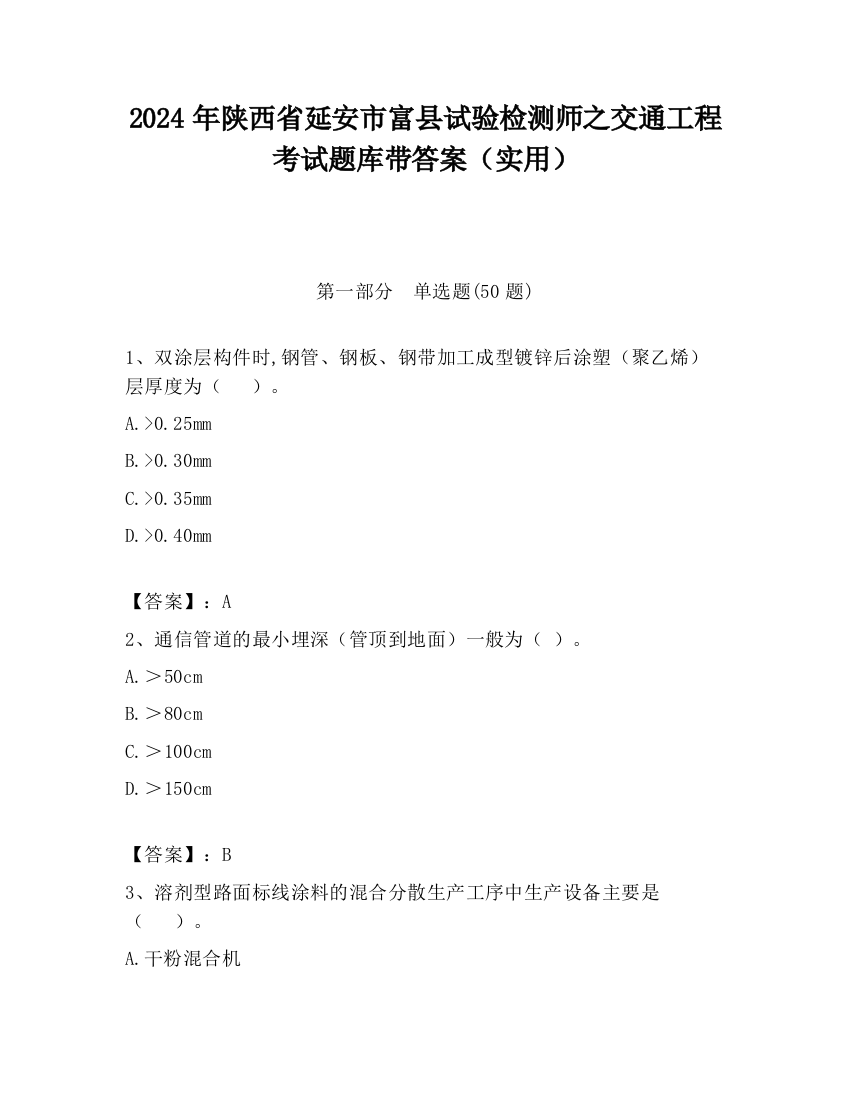 2024年陕西省延安市富县试验检测师之交通工程考试题库带答案（实用）