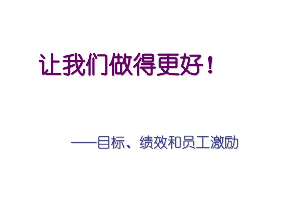 目标管理-让我们做得更好目标、绩效和员工激励72页