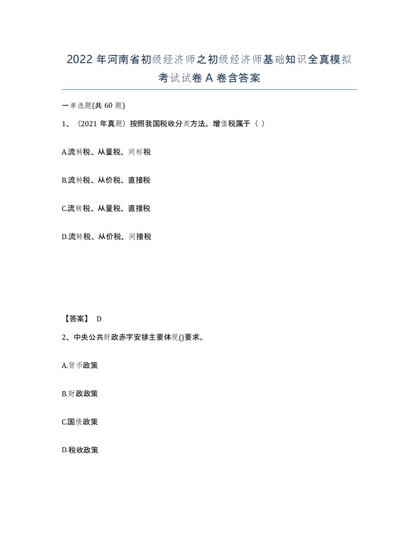 2022年河南省初级经济师之初级经济师基础知识全真模拟考试试卷A卷含答案