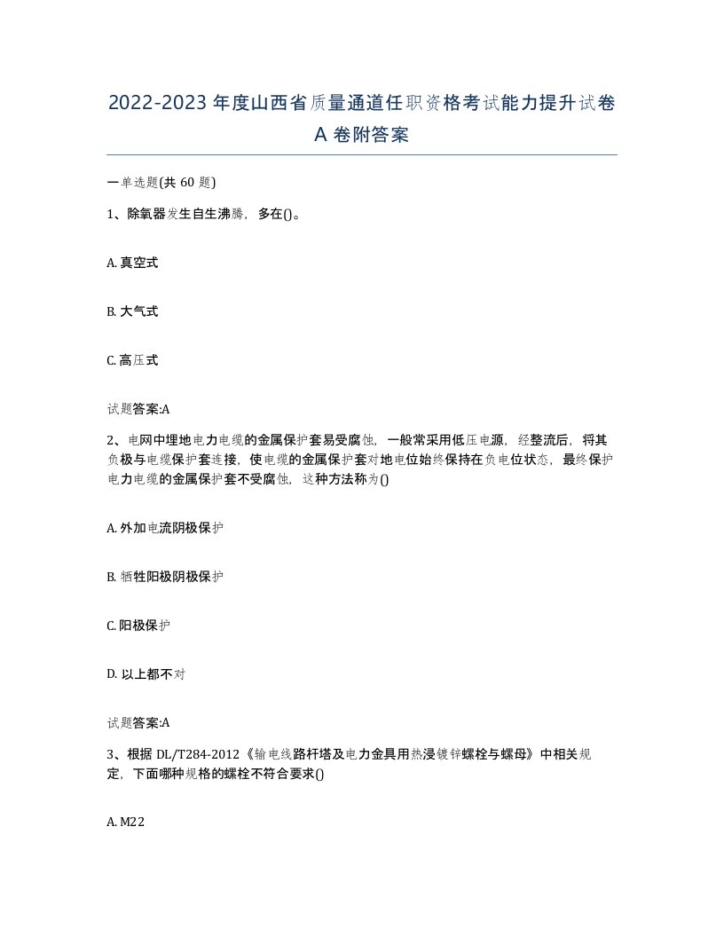 20222023年度山西省质量通道任职资格考试能力提升试卷A卷附答案