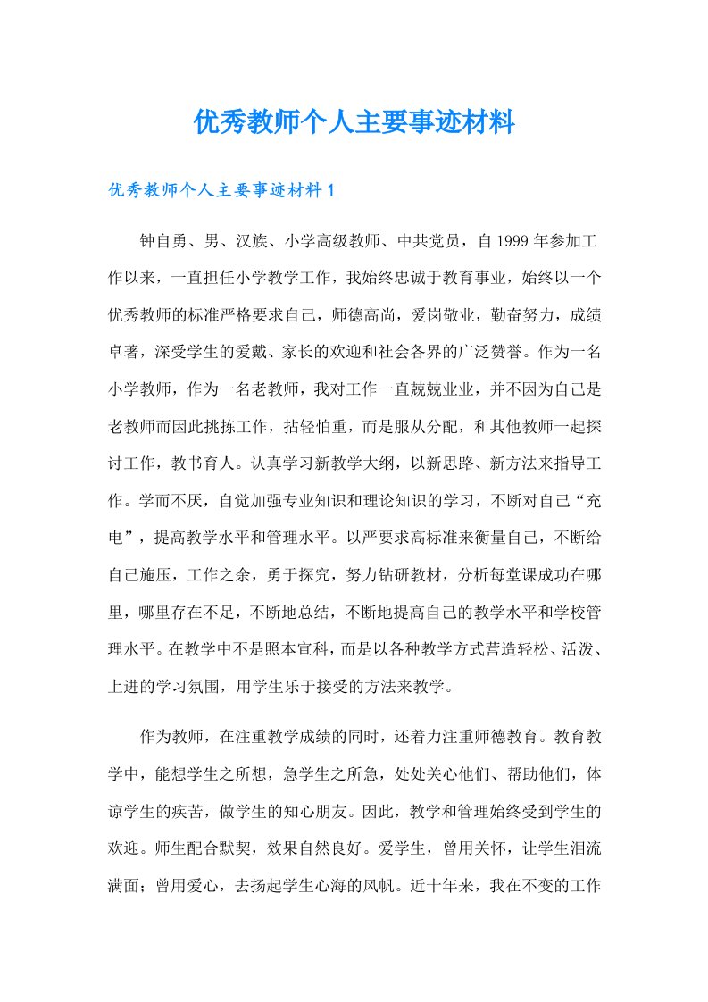 优秀教师个人主要事迹材料