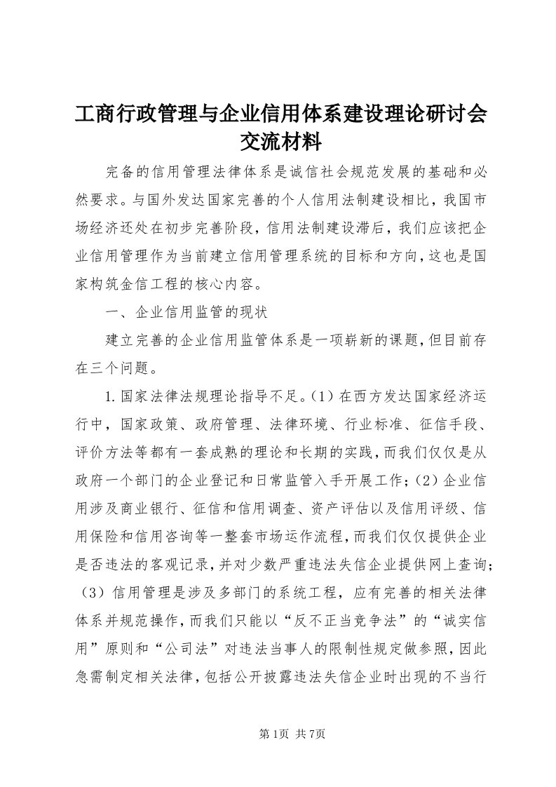 工商行政管理与企业信用体系建设理论研讨会交流材料