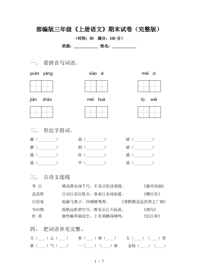 部编版三年级《上册语文》期末试卷(完整版)