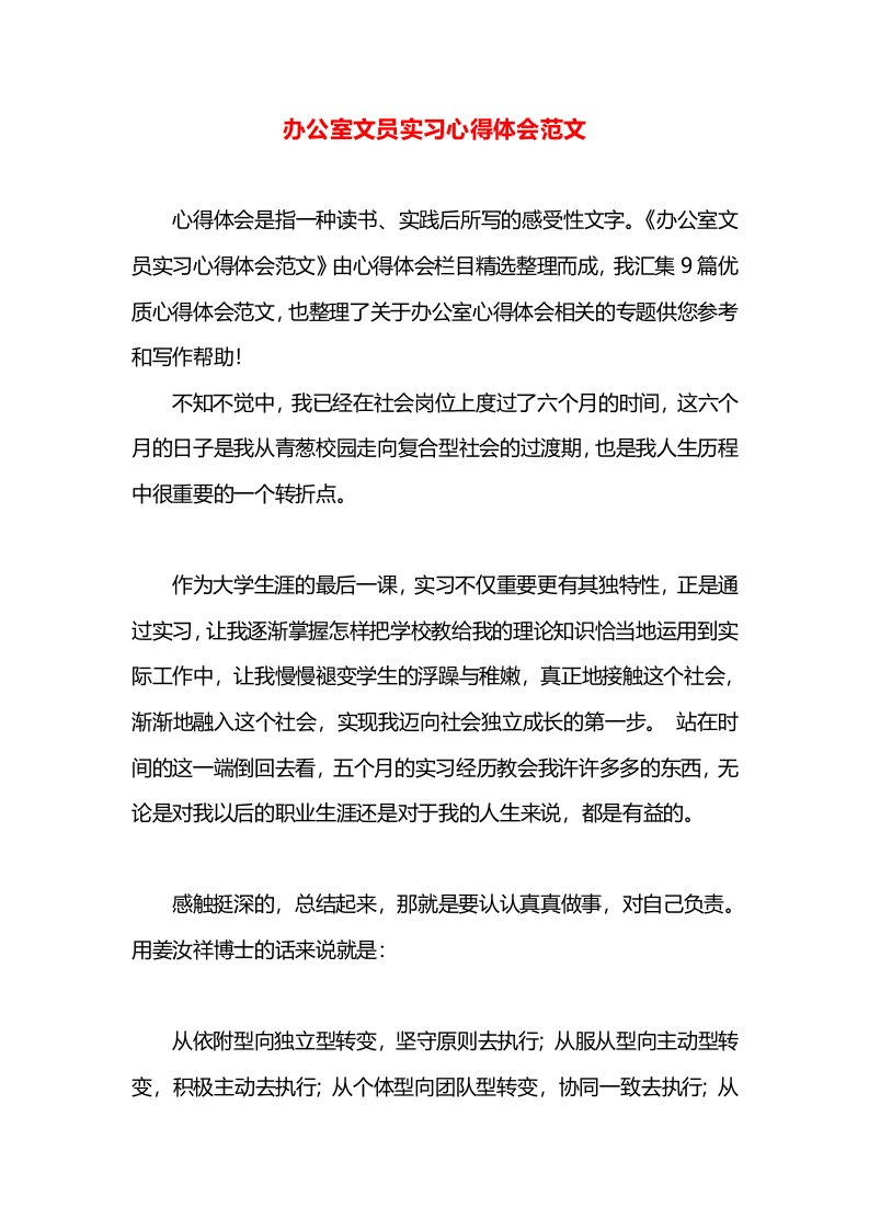 办公室文员实习心得体会范文