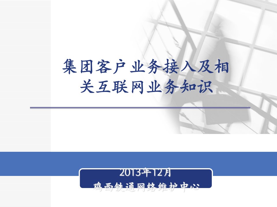 集团客户业务接入方案及互联网业务知识