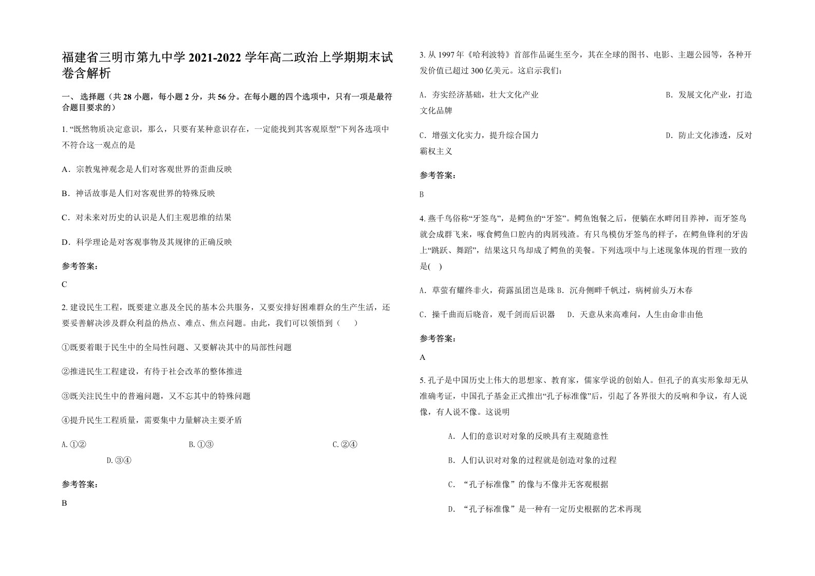 福建省三明市第九中学2021-2022学年高二政治上学期期末试卷含解析