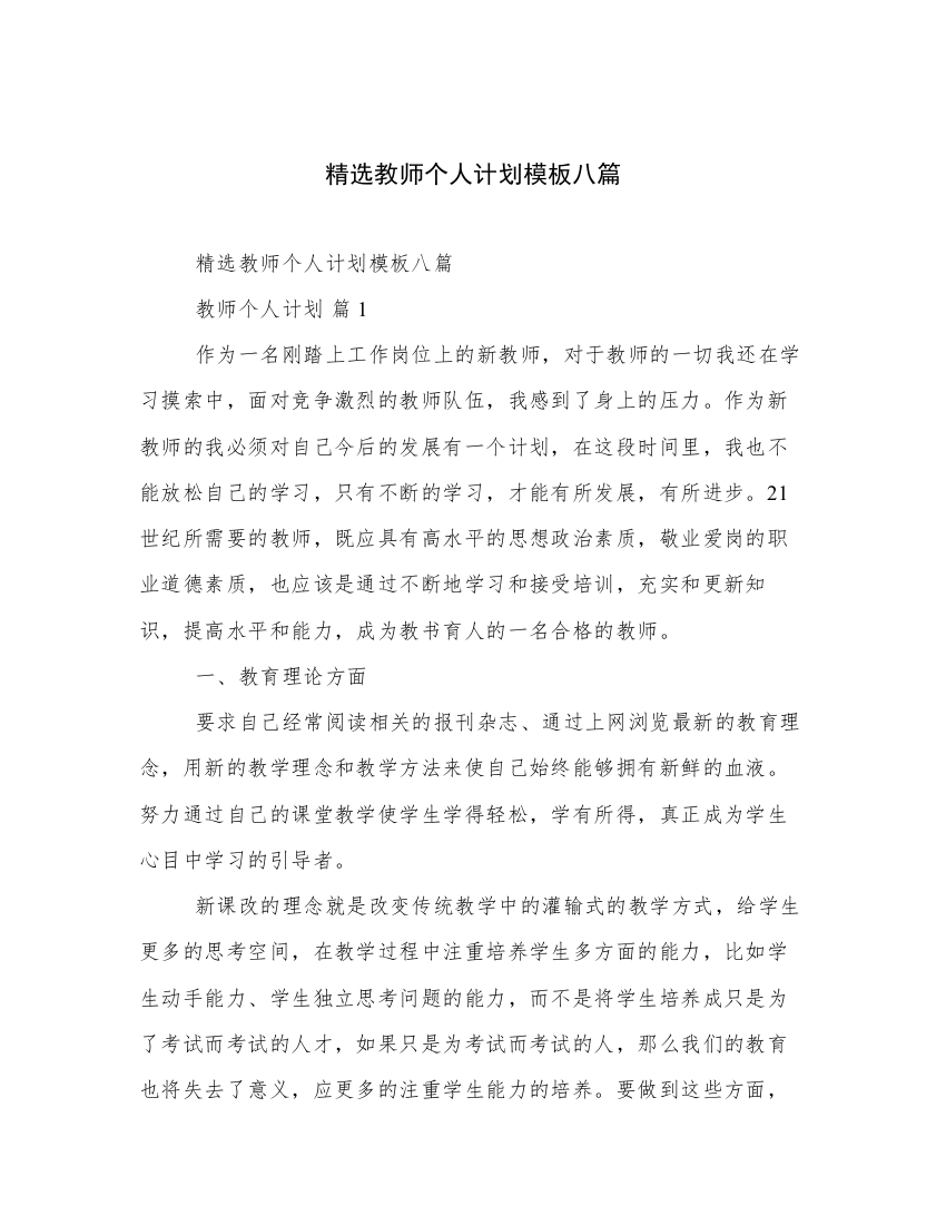 精选教师个人计划模板八篇