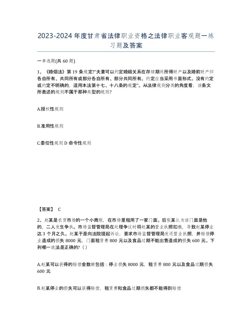 2023-2024年度甘肃省法律职业资格之法律职业客观题一练习题及答案