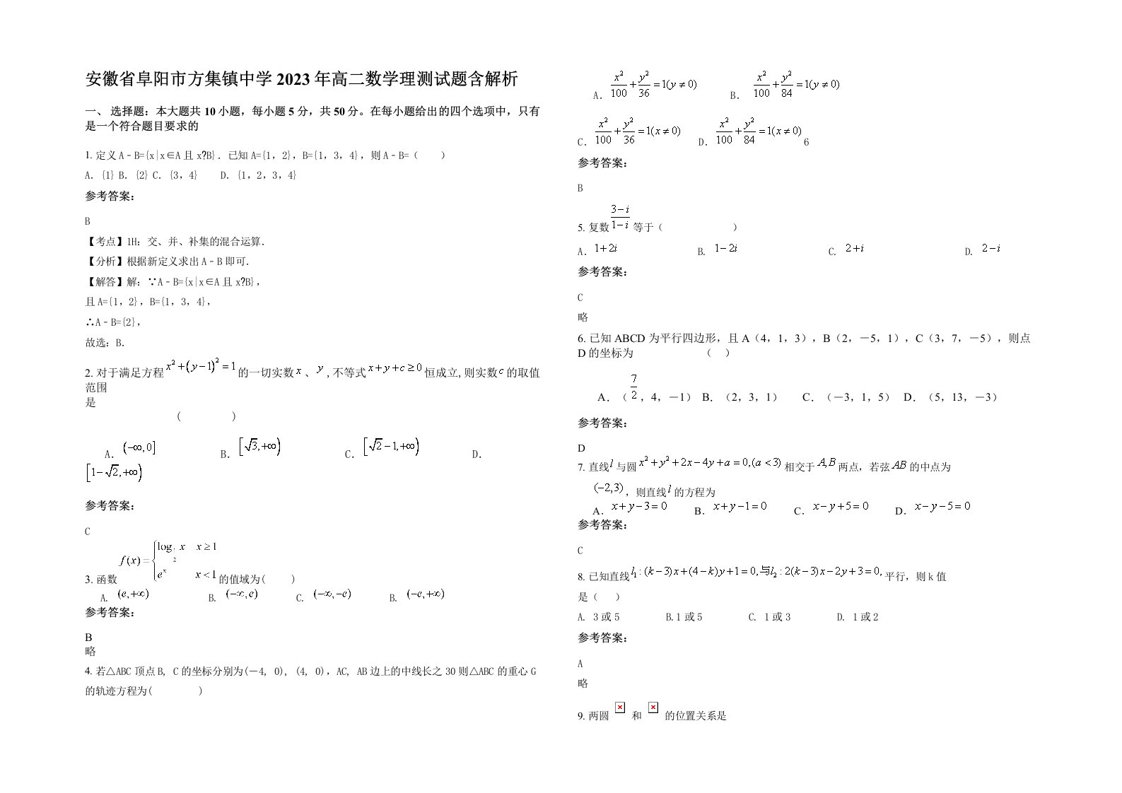 安徽省阜阳市方集镇中学2023年高二数学理测试题含解析