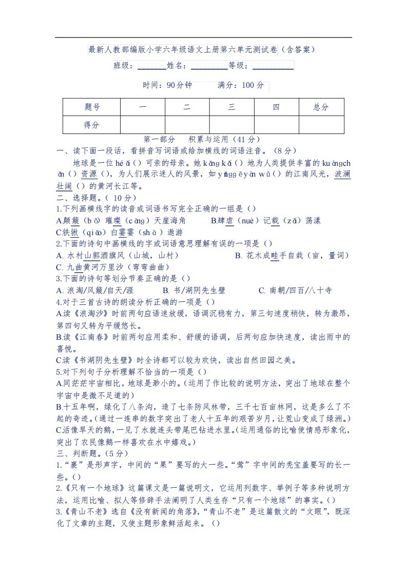 最新人教部编版小学六年级语文上册第六单元测试卷(含答案)