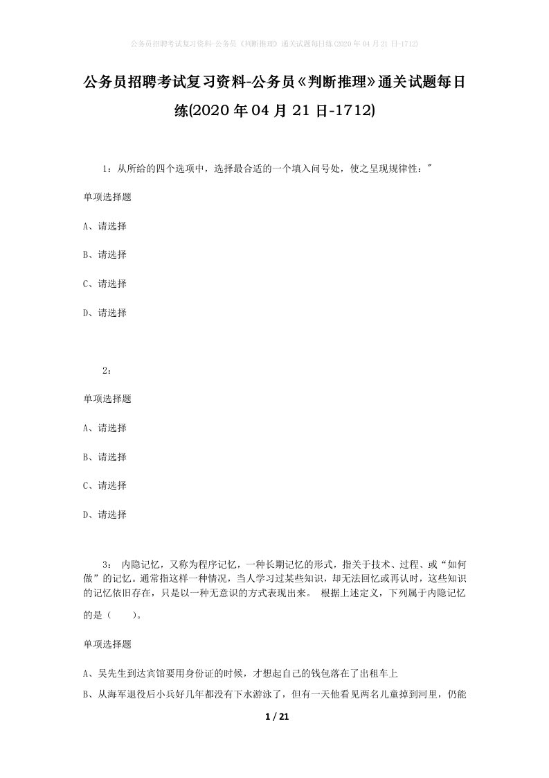 公务员招聘考试复习资料-公务员判断推理通关试题每日练2020年04月21日-1712