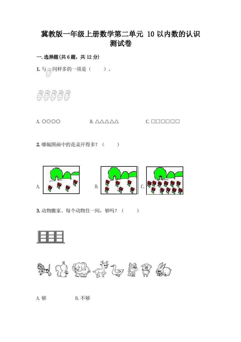 冀教版一年级上册数学第二单元-10以内数的认识-测试卷带解析答案