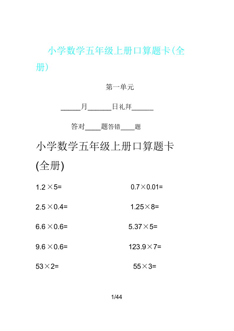 小学数学五年级上册口算题卡全册