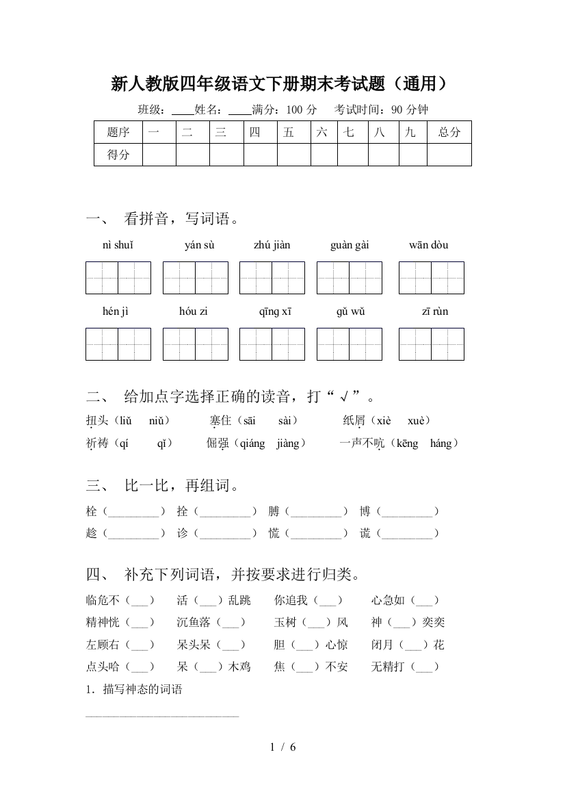 新人教版四年级语文下册期末考试题(通用)