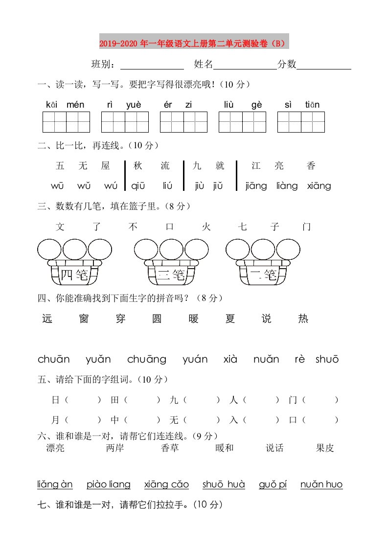 2019-2020年一年级语文上册第二单元测验卷（B）