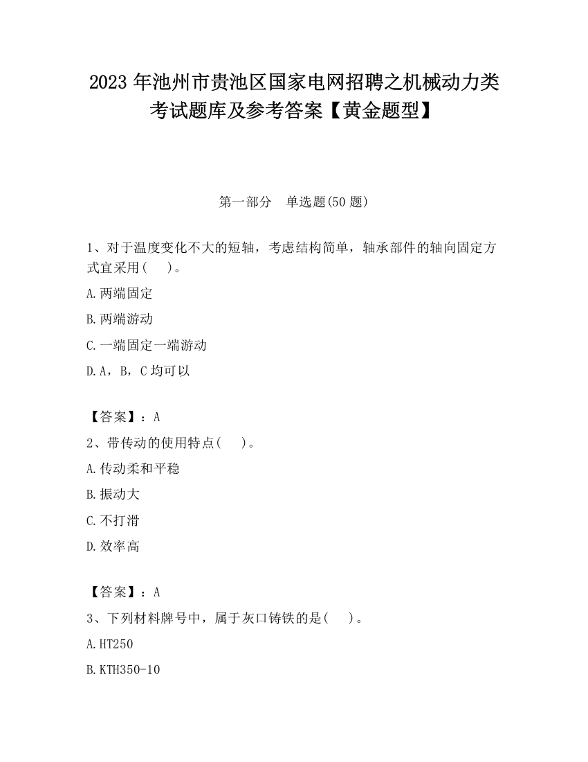 2023年池州市贵池区国家电网招聘之机械动力类考试题库及参考答案【黄金题型】