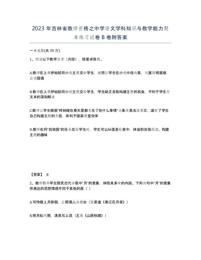 2023年吉林省教师资格之中学语文学科知识与教学能力题库练习试卷B卷附答案