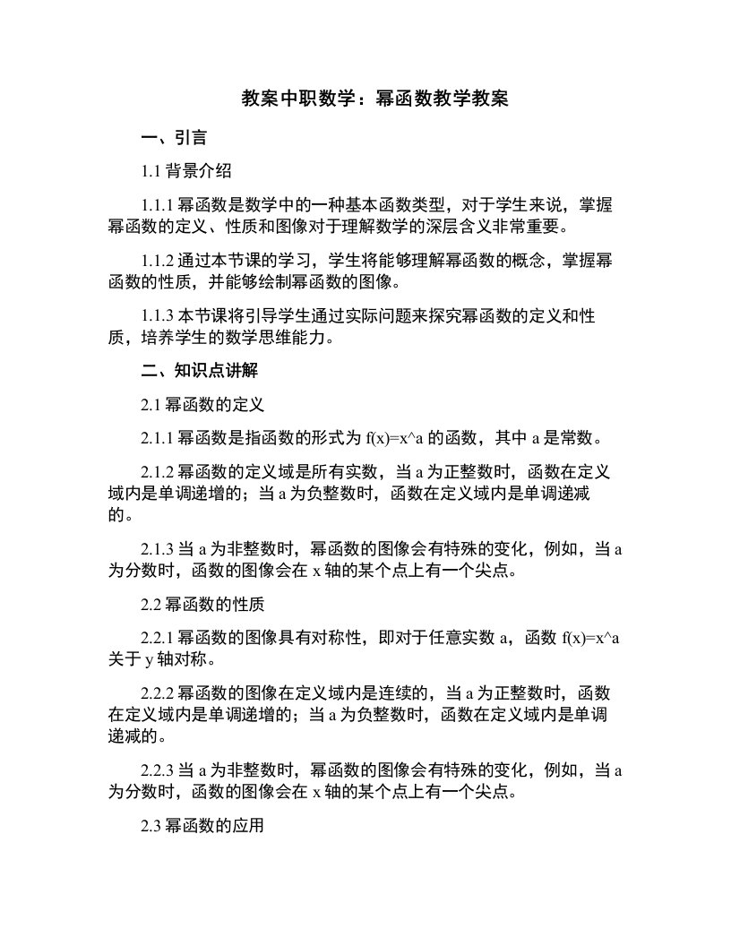 中职数学：幂函数教学教案