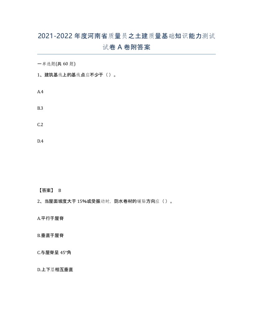 2021-2022年度河南省质量员之土建质量基础知识能力测试试卷A卷附答案