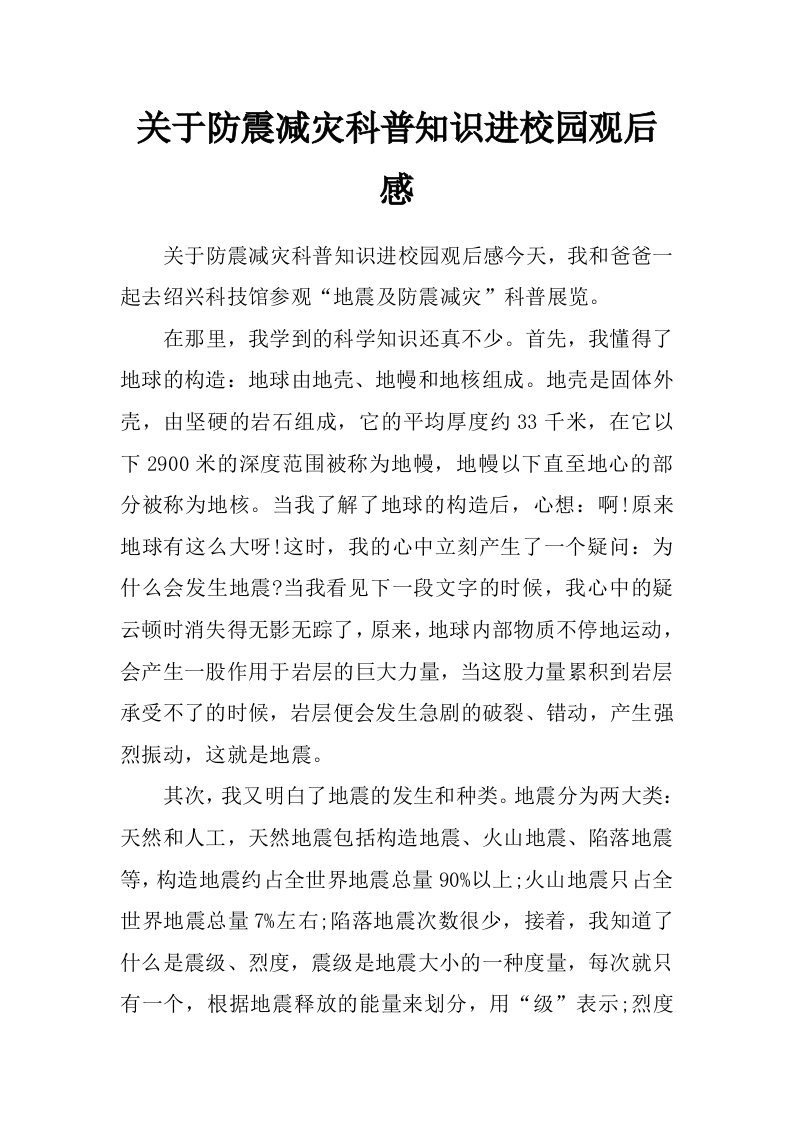 关于防震减灾科普知识进校园观后感