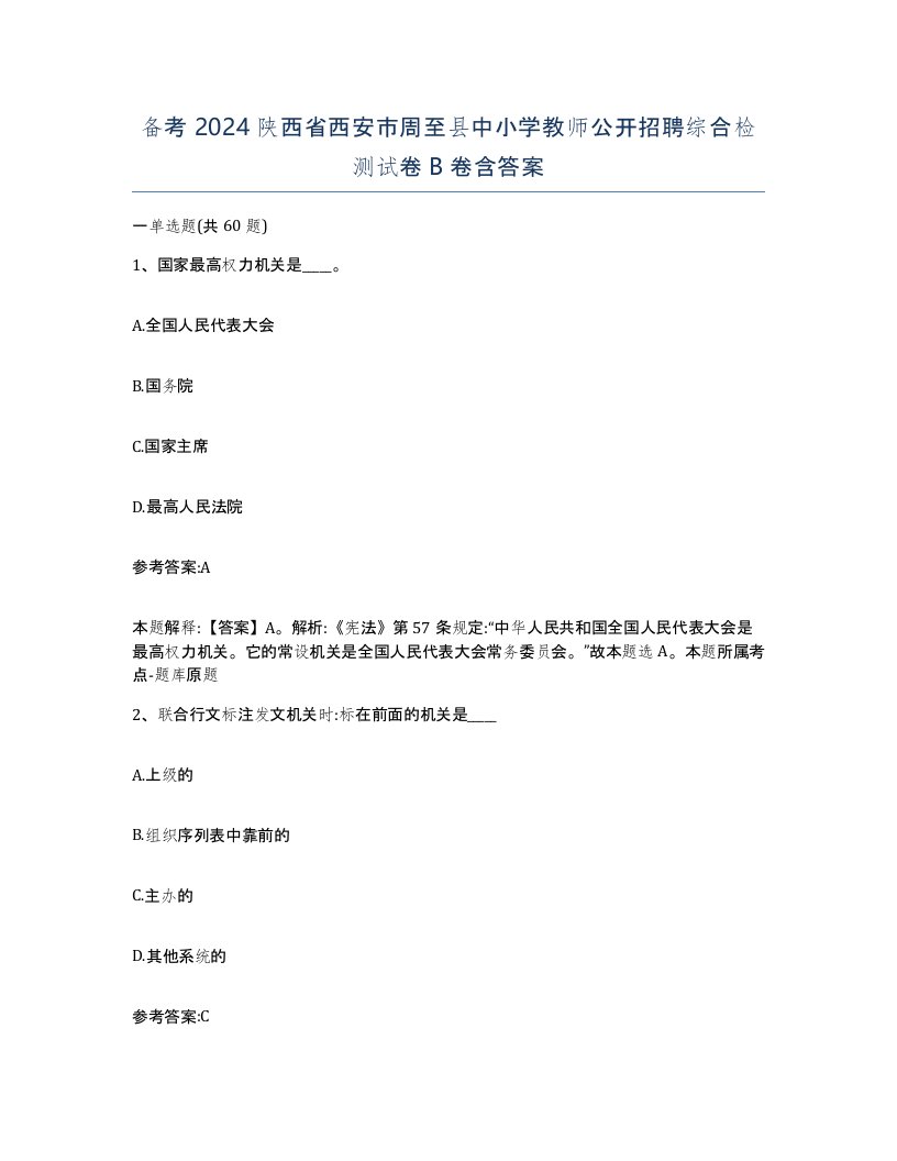 备考2024陕西省西安市周至县中小学教师公开招聘综合检测试卷B卷含答案