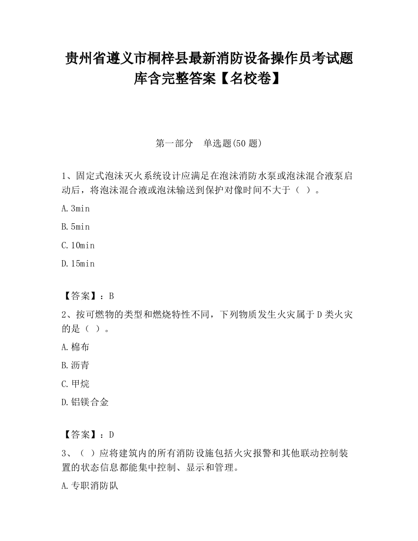 贵州省遵义市桐梓县最新消防设备操作员考试题库含完整答案【名校卷】