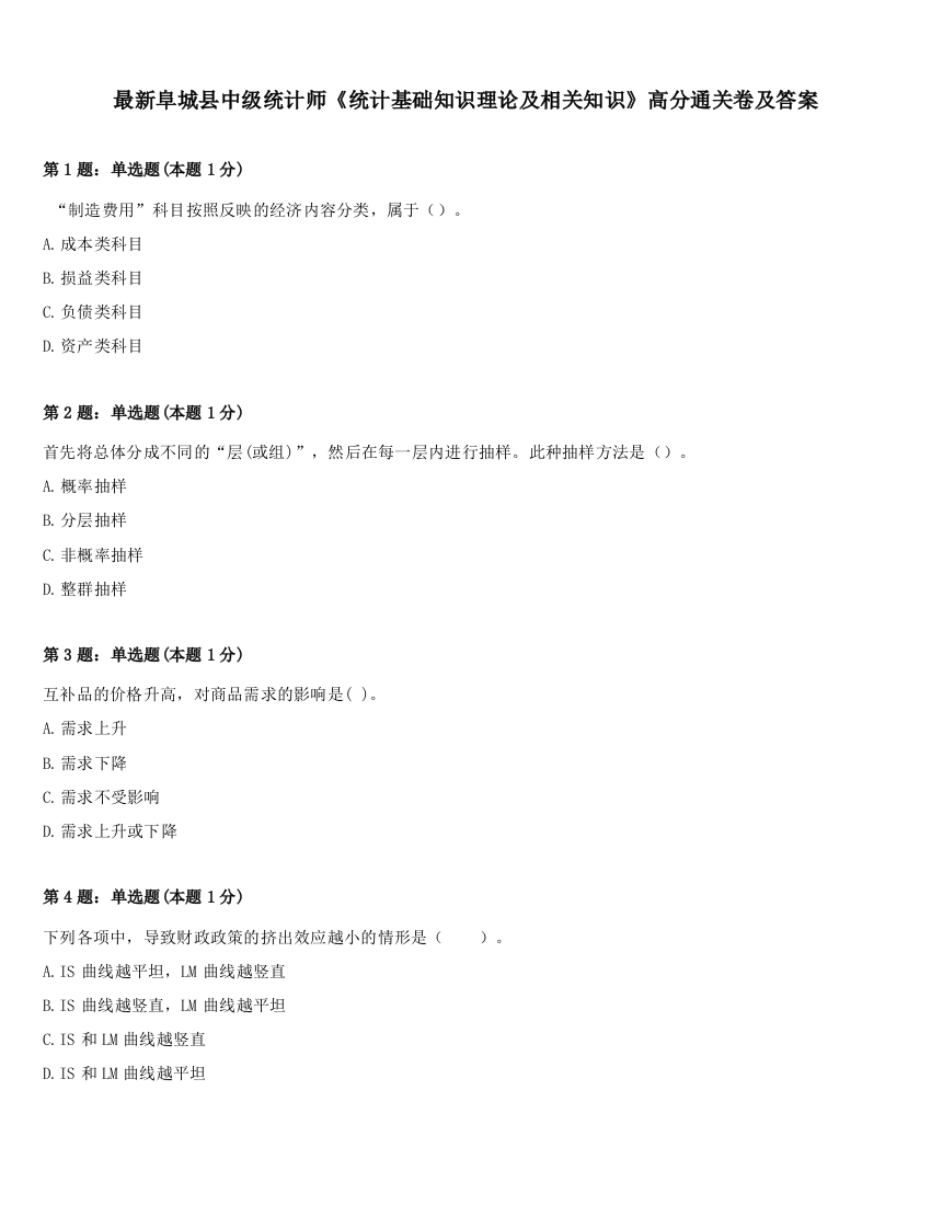 最新阜城县中级统计师《统计基础知识理论及相关知识》高分通关卷及答案