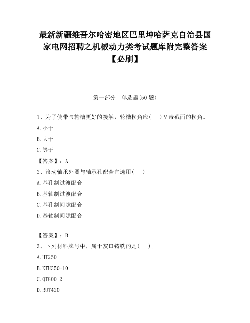 最新新疆维吾尔哈密地区巴里坤哈萨克自治县国家电网招聘之机械动力类考试题库附完整答案【必刷】