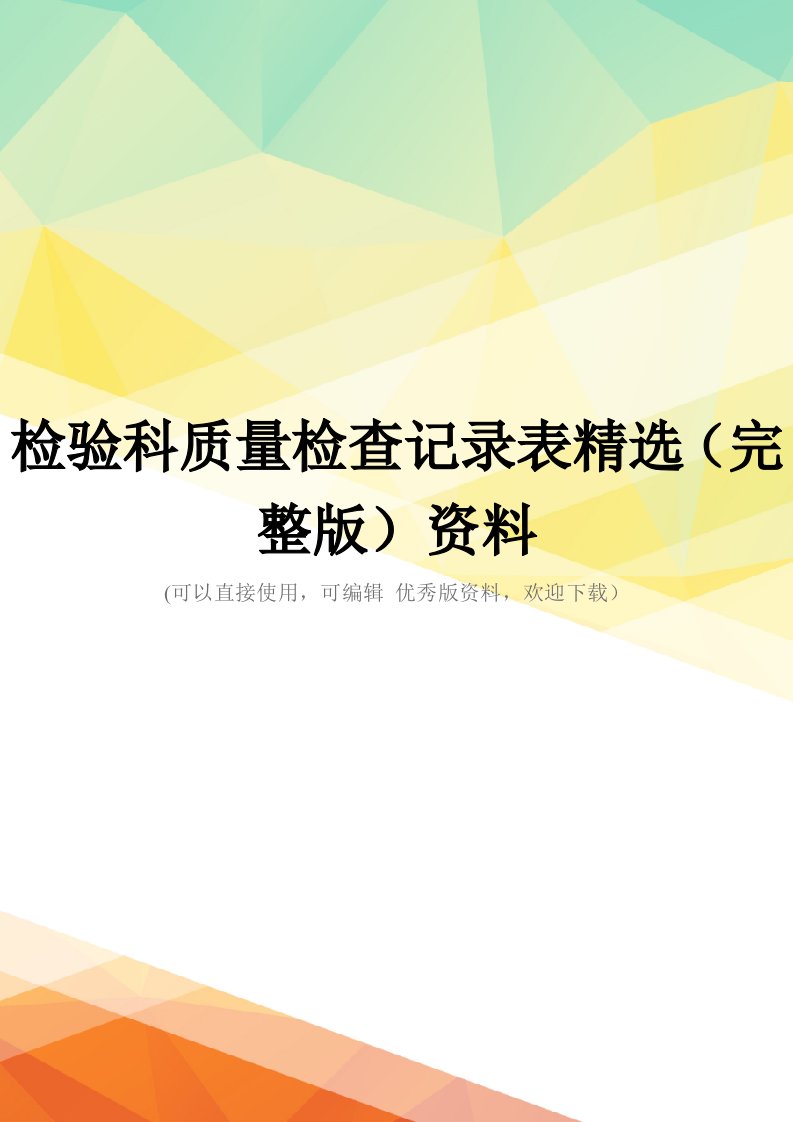 检验科质量检查记录表精选(完整版)资料