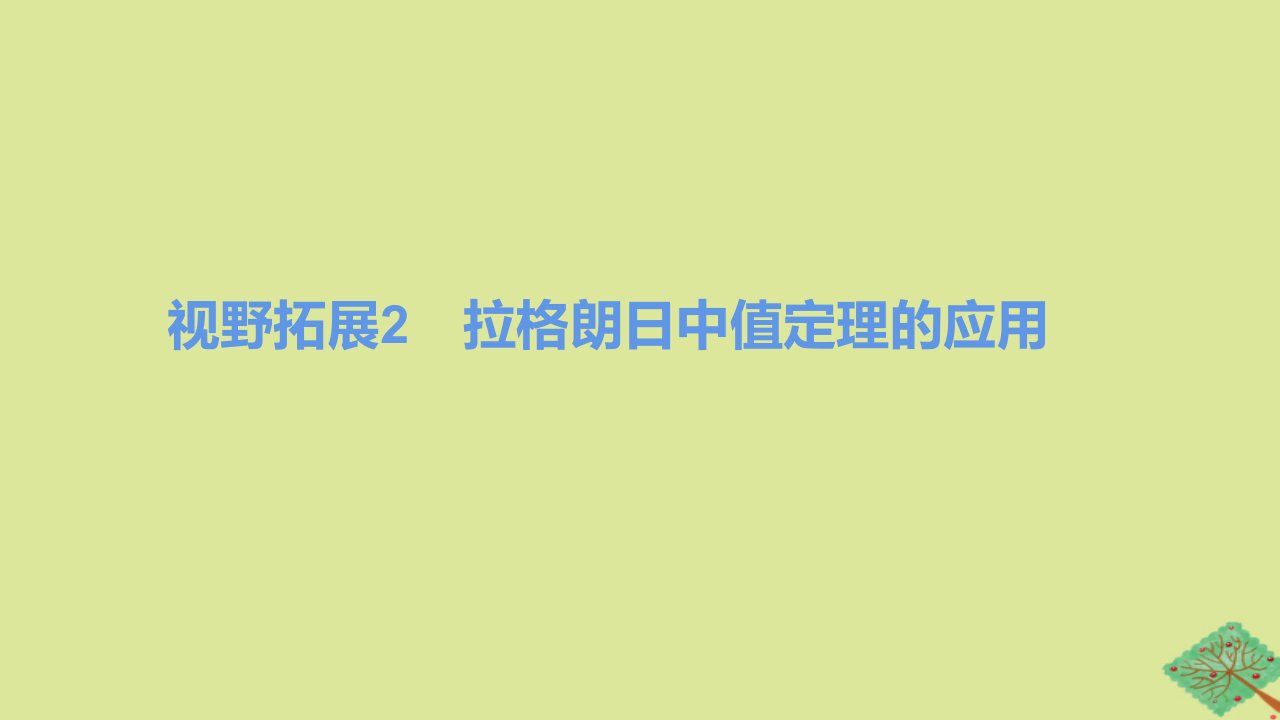 2024版高考数学一轮复习专题基础练专题三导数及其应用视野拓展2拉格朗日中值定理的应用作业课件