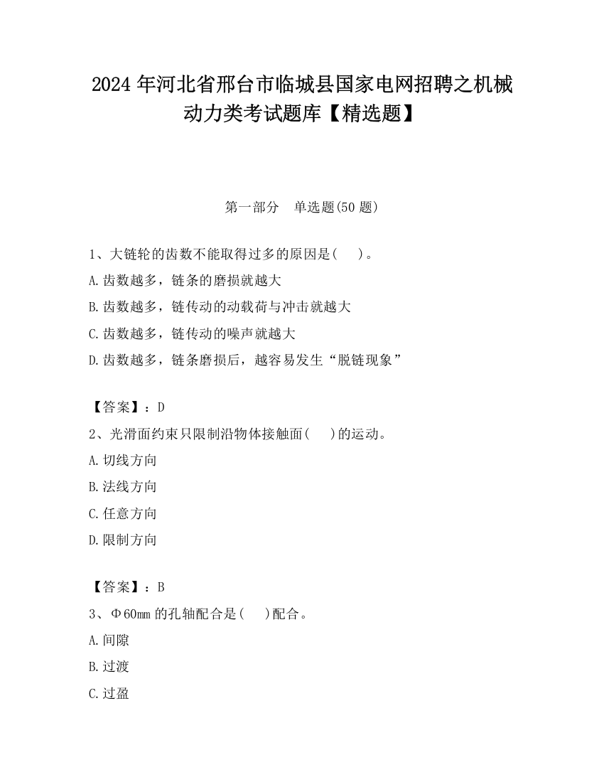 2024年河北省邢台市临城县国家电网招聘之机械动力类考试题库【精选题】