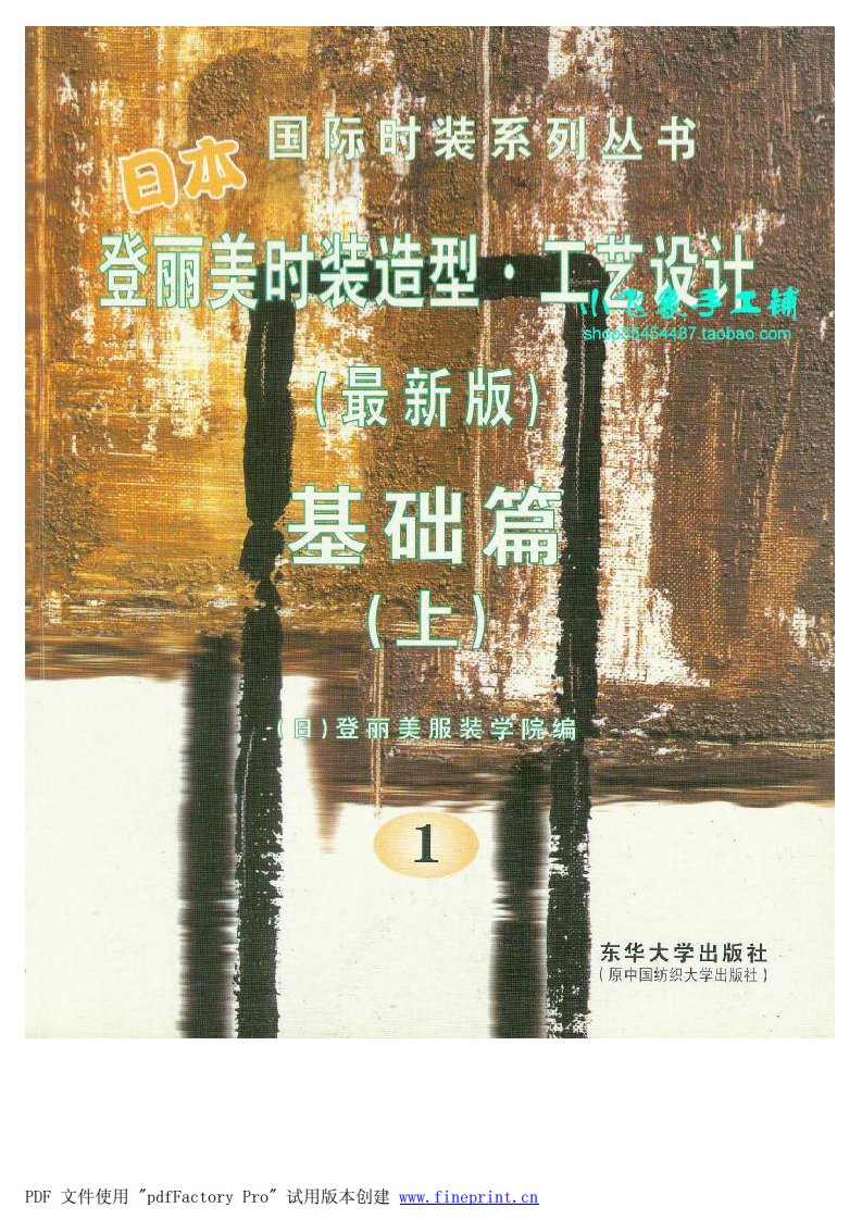 《日本登丽美时装造型-基础篇上》登丽美服装学院.pdf