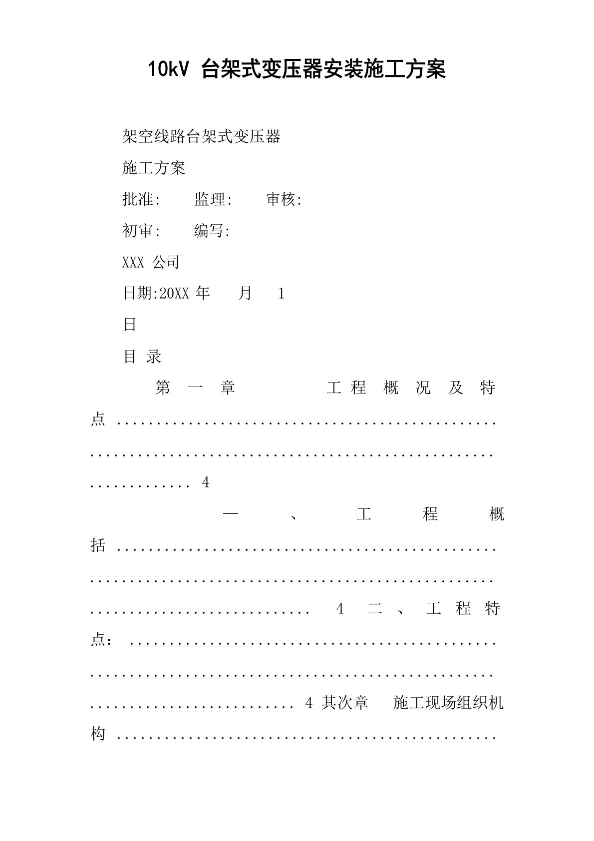 10kV台架式变压器安装施工方案