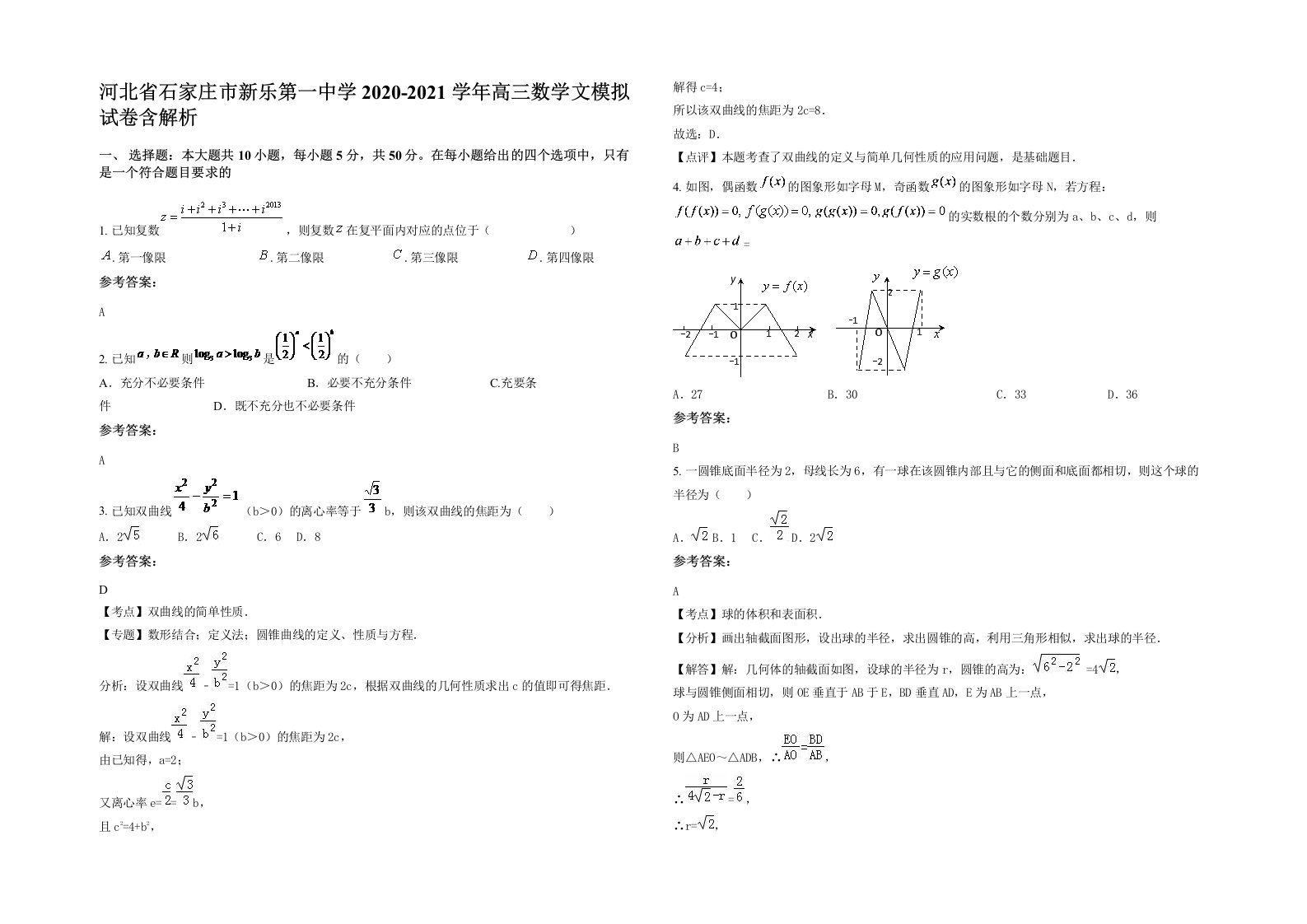 河北省石家庄市新乐第一中学2020-2021学年高三数学文模拟试卷含解析