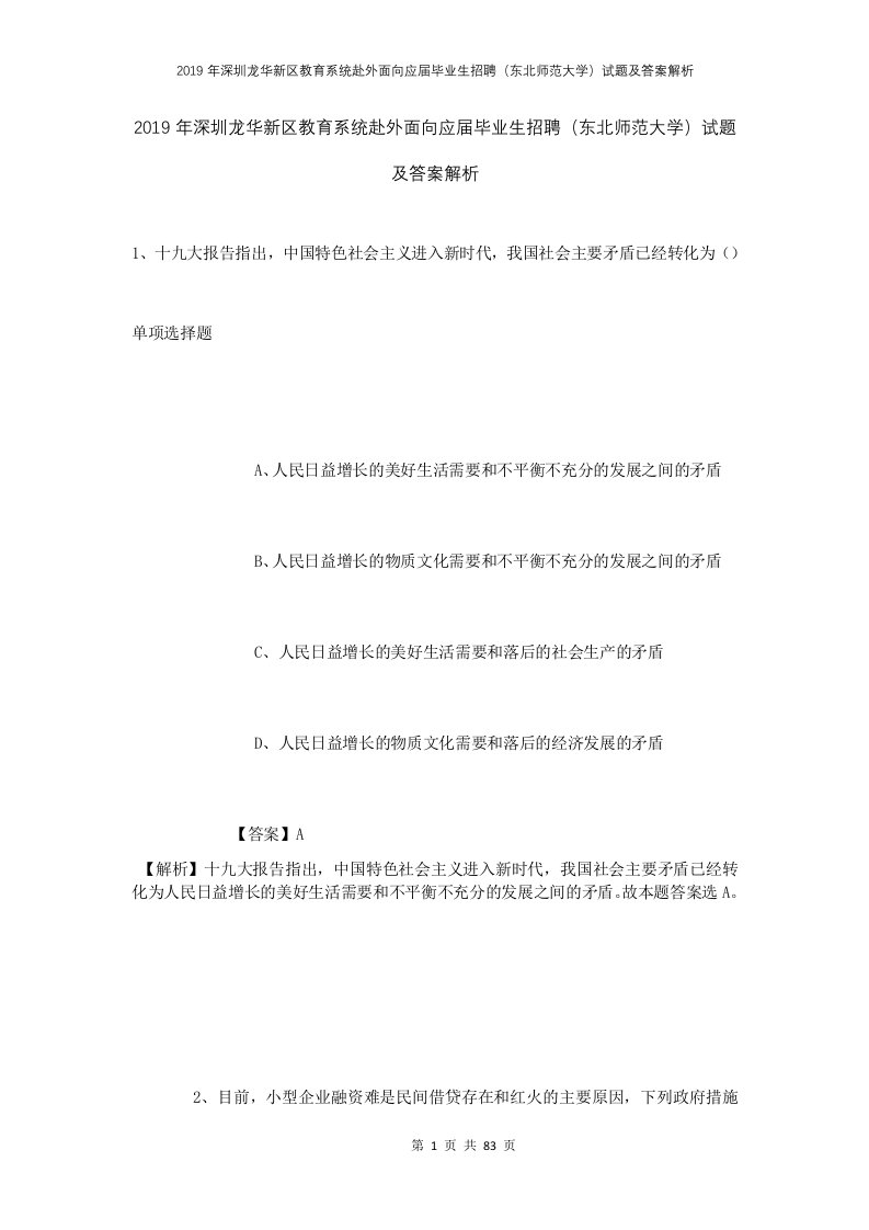 2019年深圳龙华新区教育系统赴外面向应届毕业生招聘东北师范大学试题及答案解析