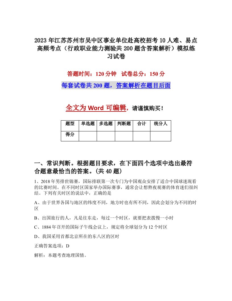 2023年江苏苏州市吴中区事业单位赴高校招考10人难易点高频考点行政职业能力测验共200题含答案解析模拟练习试卷