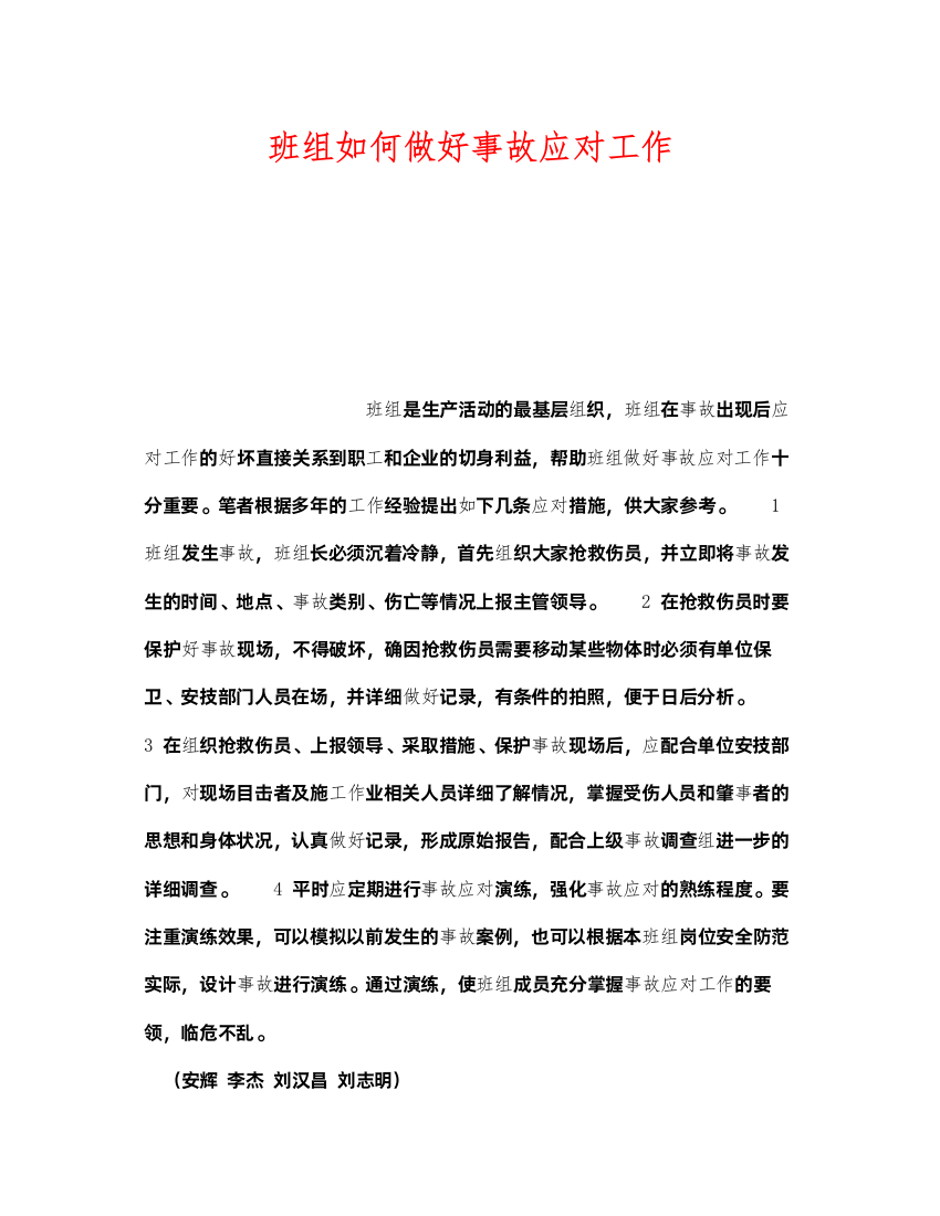 2022《安全管理》之班组如何做好事故应对工作