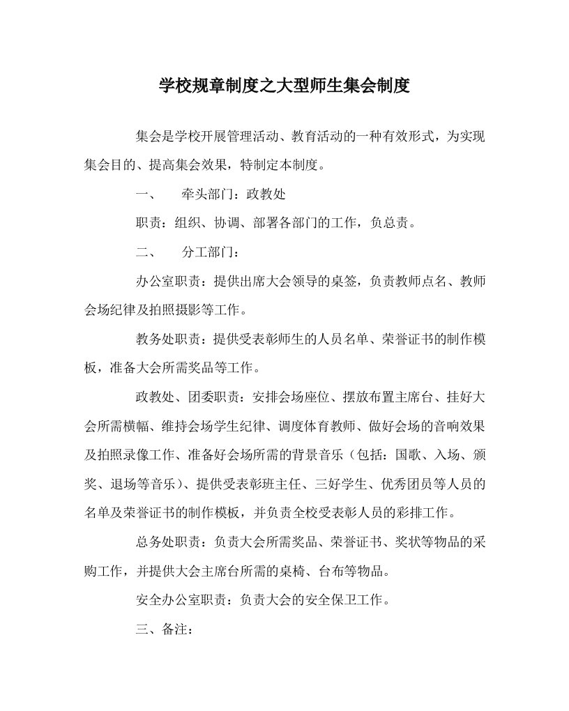 学校规章制度之大型师生集会制度WORD版