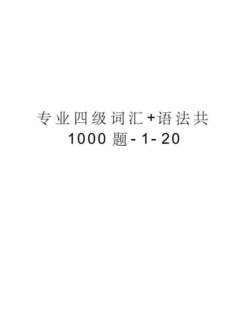 专业四级词汇+语法共1000题-1-20学习资料