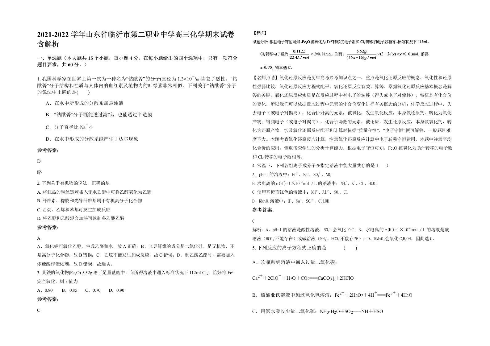 2021-2022学年山东省临沂市第二职业中学高三化学期末试卷含解析