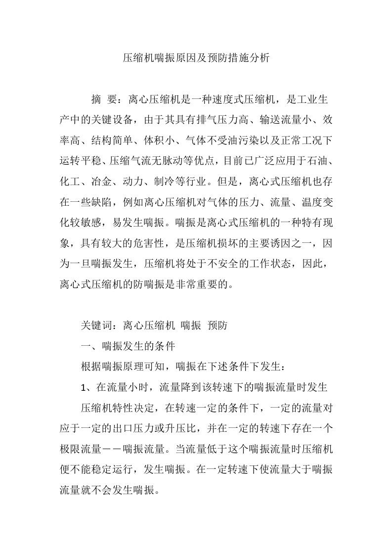 压缩机喘振原因及预防措施分析