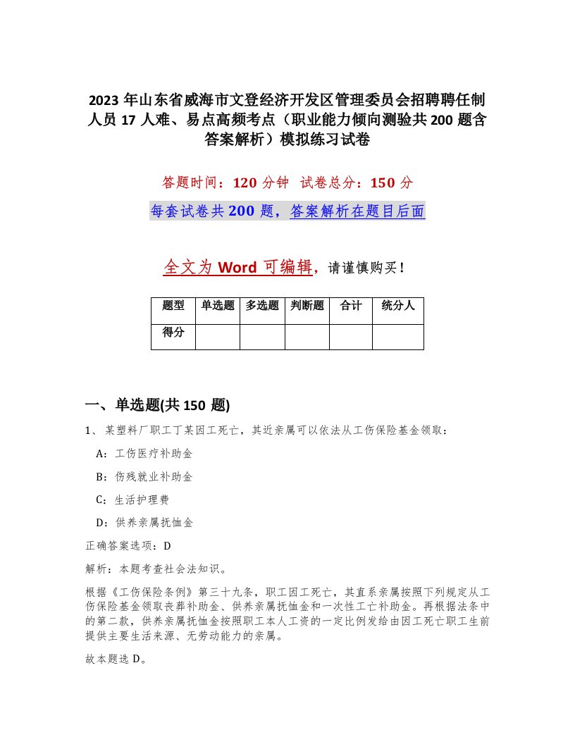 2023年山东省威海市文登经济开发区管理委员会招聘聘任制人员17人难易点高频考点职业能力倾向测验共200题含答案解析模拟练习试卷