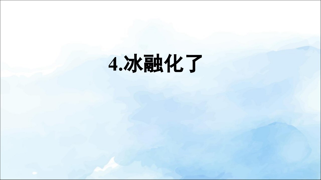 教科版小学三年级上册科学《冰融化了》教学ppt课件