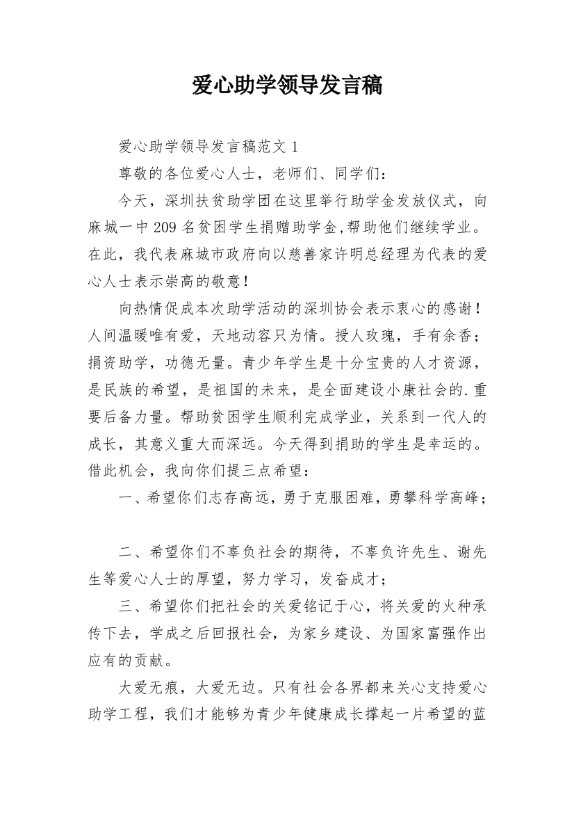 爱心助学领导发言稿