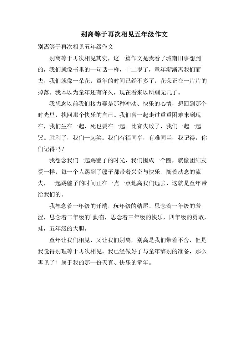 别离等于再次相见五年级作文