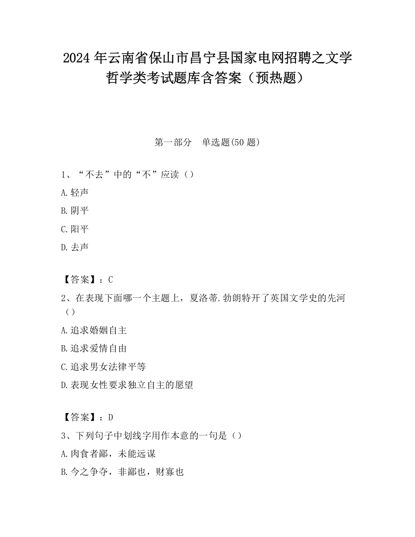 2024年云南省保山市昌宁县国家电网招聘之文学哲学类考试题库含答案（预热题）