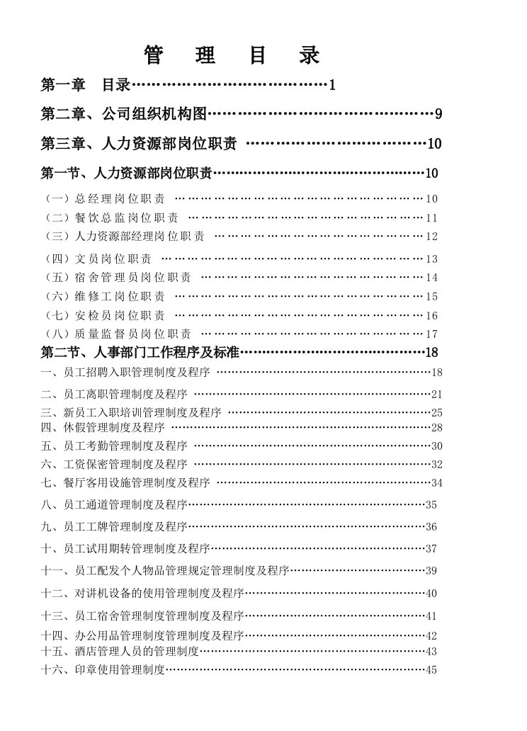 企业管理手册-某知名酒店人力资源员工管理手册