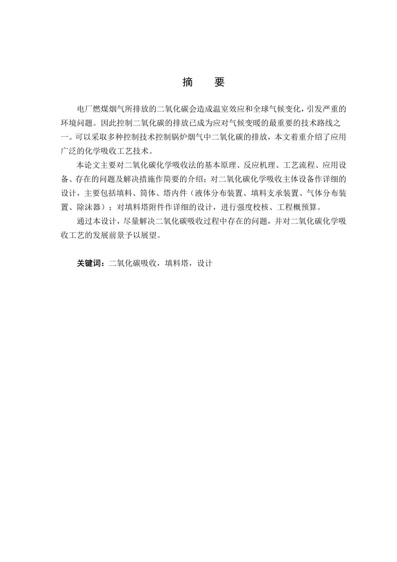 CO2化学吸收工艺的设计及相关问题研究