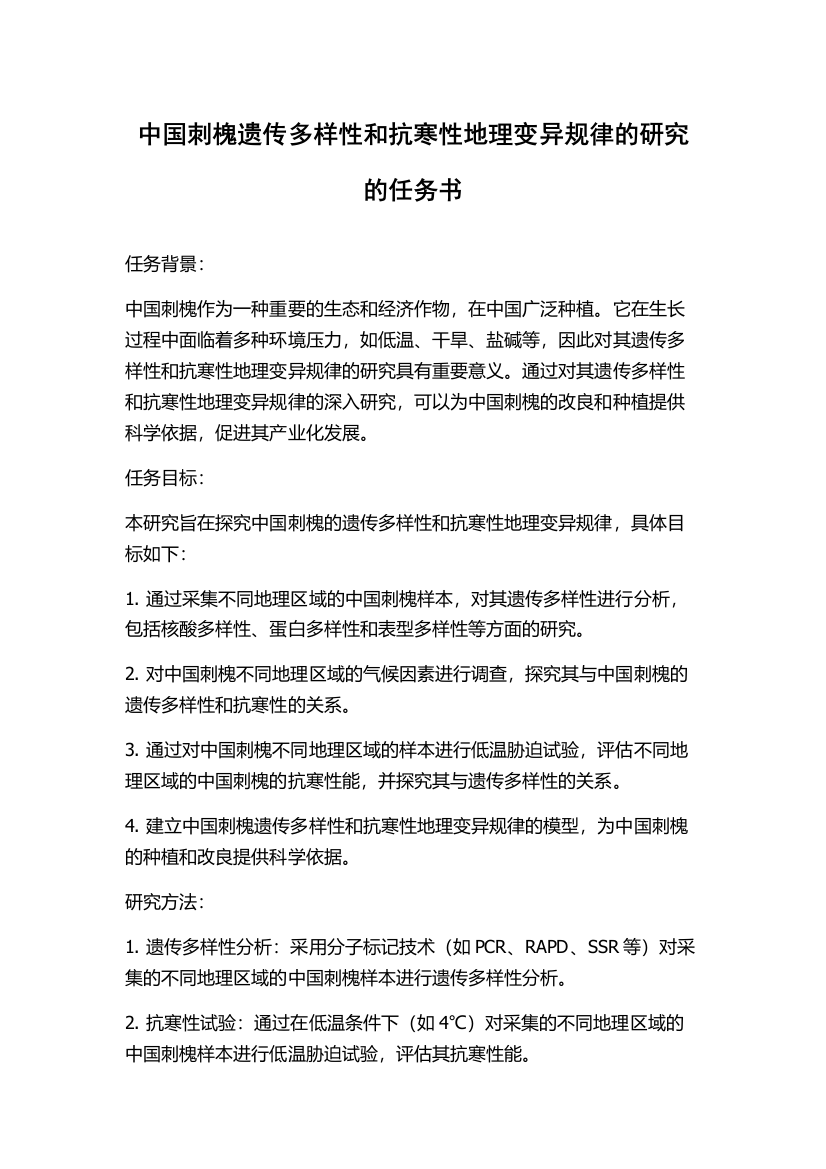 中国刺槐遗传多样性和抗寒性地理变异规律的研究的任务书