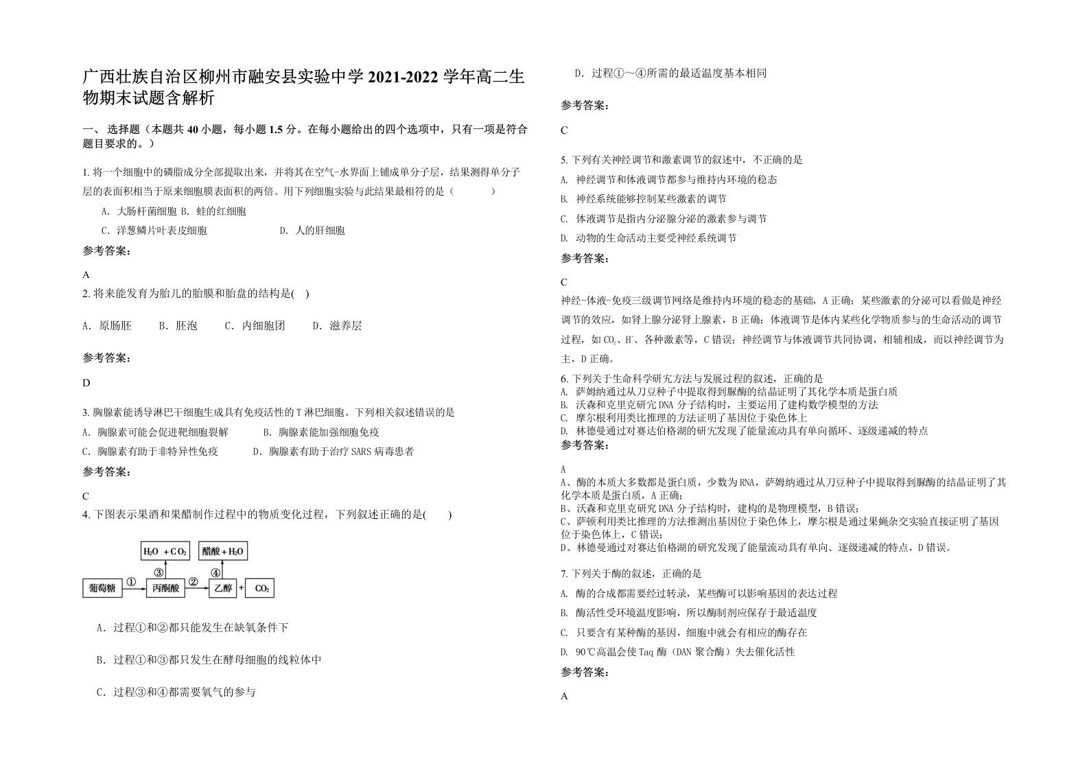 广西壮族自治区柳州市融安县实验中学2021-2022学年高二生物期末试题含解析